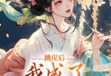 《跳崖后，我成了师门万人宠》小说大结局免费试读 云栖晚祈墨淮小说-个性文学