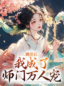 《跳崖后，我成了师门万人宠》小说大结局免费试读 云栖晚祈墨淮小说