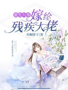 《重生八零嫁给残疾大佬》全集免费在线阅读（蒋依依傅宗华）