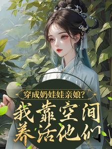 穿成奶娃娃亲娘？我靠空间养活他们这本小说在哪里可以看？哪里有免费试读章节？