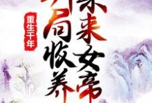 莫千年莫千雪小说在线章节免费阅读（重生千年：开局收养未来女帝无弹窗无删减）-个性文学