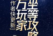 楚良的故事在哪本书里？免费阅读作者快更新，百万玩家坐等攻略-个性文学