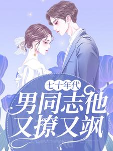 完结版《七十年代：男同志他又撩又飒》在线免费阅读