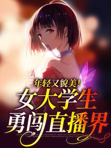 陈伽莉是哪本书的主角？年轻又貌美！女大学生勇闯直播界免费读