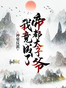 神豪反派：我竟成了帝都太子爷小说阅读，神豪反派：我竟成了帝都太子爷完结版