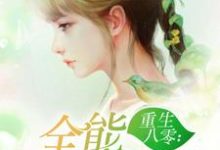 完结版《重生八零：全能小医妻》章节阅读-个性文学