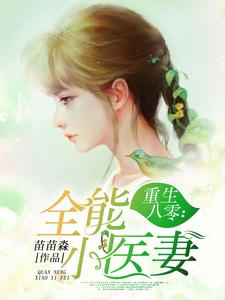 完结版《重生八零：全能小医妻》章节阅读