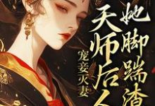 宠妾灭妻：天师后人的她脚踹渣男秦羽梦君不言，宠妾灭妻：天师后人的她脚踹渣男章节在线阅读-个性文学