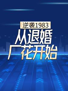 逆袭1983，从退婚厂花开始，逆袭1983，从退婚厂花开始小说免费阅读