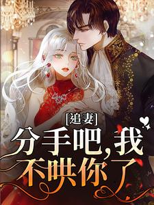 完结版《追妻：分手吧，我不哄你了》免费阅读