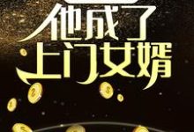 已完结小说《夺舍乞丐，他成了上门女婿》章节在线阅读-个性文学