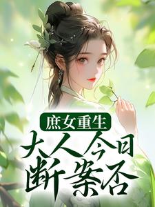 庶女重生：大人今日断案否？这本小说在哪里可以看？哪里有免费试读章节？