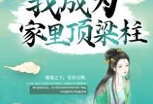 小说《苟了15年，我成为家里顶梁柱》在线章节阅读-个性文学