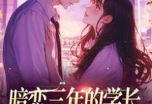 完结版《暗恋三年的学长，成了我的佣人》章节目录在线阅读-个性文学