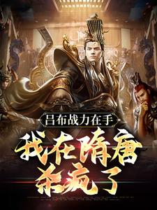 完结版《吕布战力在手，我在隋唐杀疯了》免费阅读