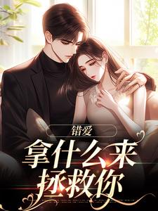 完结版《错爱：拿什么来拯救你》在线免费阅读