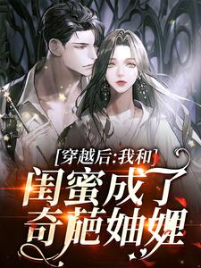 完结版《穿越后，我和闺蜜成了奇葩妯娌》在线免费阅读