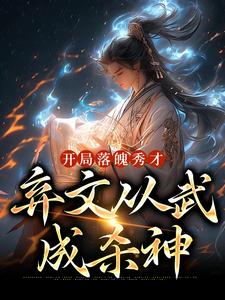 《开局落魄秀才，弃文从武成杀神》小说苏鸣张大海章节章节免费在线阅读