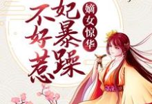 完结版《嫡女惊华：王妃暴躁不好惹》免费阅读-个性文学