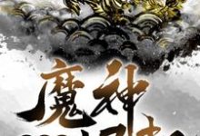 《洪荒之魔神崛起》小说大结局免费试读 苏浩天小说-个性文学