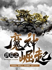 《洪荒之魔神崛起》小说大结局免费试读 苏浩天小说