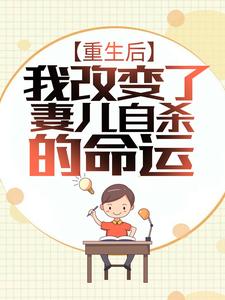 林军秦梦莹小说叫什么（重生后，我改变了妻儿自杀的命运免费阅读）