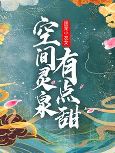 团宠小农女：空间灵泉有点甜赵香柚秦少安小说在线章节免费阅读