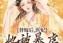 《替嫁后，医妃她被暴虐王爷爆宠》小说章节列表免费试读， 苏妘萧陆声小说在线阅读-个性文学