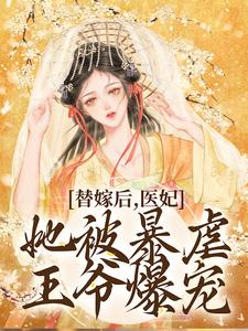 《替嫁后，医妃她被暴虐王爷爆宠》小说章节列表免费试读， 苏妘萧陆声小说在线阅读