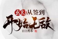 玄幻，从签到开始无敌田傅张悦儿左骞才小说在线章节免费阅读-个性文学