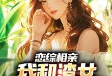 《恋综相亲：我和渣女小姨恋爱了》小说大结局免费试读 庄言陆烟小说-个性文学