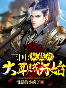 完结版《三国：从截胡大耳贼开始》在线免费阅读