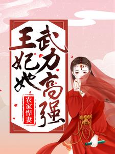 已完结小说《农家悍妻：王妃她武力高强》在线章节阅读