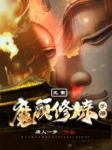 完结版《无常：魔头修炼手册》在线免费阅读