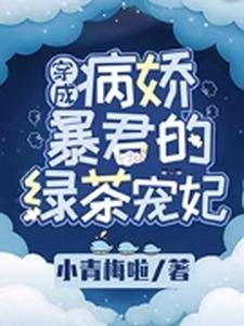 小说《穿成病娇暴君的绿茶宠妃》章节阅读