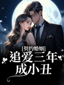 《契约婚姻：追爱三年成小丑》小说大结局免费试读  夏知晚陆怀舟小说