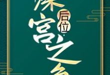 小说《后位·深宫之争》章节免费阅读-个性文学