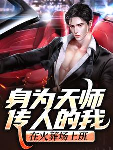 完结版《身为天师传人的我，在火葬场上班》章节目录在线阅读