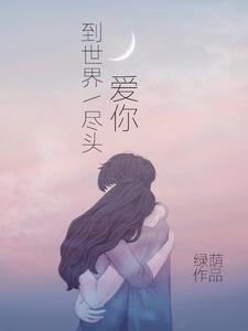 小说《爱你到世界尽头》章节免费阅读