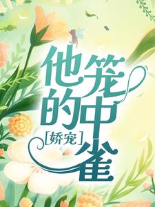 小说《娇宠：他的笼中雀》章节免费阅读