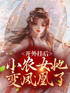 陈宝香张知序小说完结版在线阅读，开外挂后，小农女她变凤凰了免费看