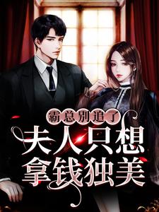 完结版《霸总别追了，夫人只想拿钱独美》章节目录在线阅读