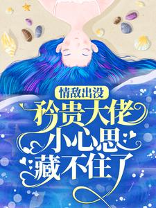 完结版《情敌出没，矜贵大佬小心思藏不住了》免费阅读