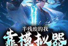 完结版《半残废的我，靠模拟器重获新生》章节目录在线阅读-个性文学