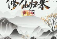 秦凡柳梦瑶小说修仙归来即封神章节免费阅读-个性文学