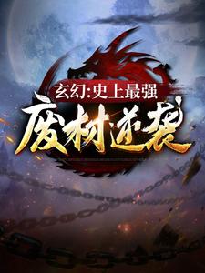 小说《玄幻：史上最强废材逆袭》在线章节阅读