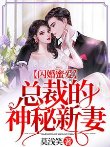 《闪婚蜜爱：总裁的神秘新妻》小说大结局免费试读 傅烨池绫刘哲小说