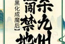 黑化成魔后，她闯禁地杀九州章节免费在线阅读，时曦归离完结版-个性文学