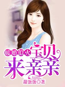 《暖婚似火：宝贝，来亲亲！》小说安好好席城章节章节免费在线阅读