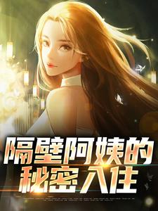 完结版《隔壁阿姨的秘密入住》在线免费阅读